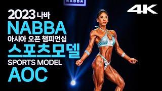 2023 나바AOC 미스 스포츠모델 프로feat.인터뷰｜2023 NABBA ASIA OPEN CHAMPIONSHIP Miss Sports Model KOREA PRO