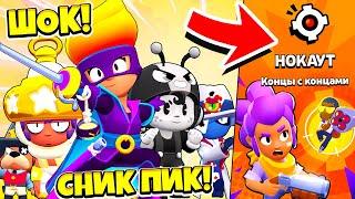 ВСЕ НОВЫЕ СКИНЫ НОВЫЙ РЕЖИМ НОКАУТ СНИК ПИК ОБНОВЛЕНИЕ BRAWL STARS