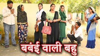 बंबई वाली बहु#सच्ची घटना #comedy #emotional #latest 2024#hindi films