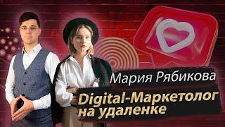 DIGITAL-МАРКЕТОЛОГ НА УДАЛЕНКЕ  Мария Рябикова и Дмитрий Провоторов