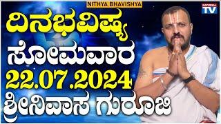 Dina Bhavishya  ಸೋಮವಾರ  22.07.2024  ದಿನ ಭವಿಷ್ಯ  Daily Astro  Srinivas Guruji  National TV