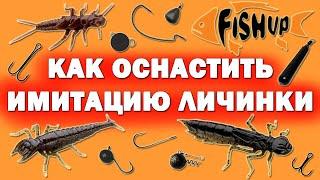 Оснащаем силиконовые имитации личинок насекомых. FishUp Dragonfly Diving Bug Stonefly