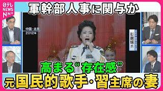 【深層NEWS】元国民的歌手・習氏の妻、高まる“存在感” 軍幹部人事に関与か▽失速する中国経済…「40円パン」「200円散髪」実家に就職「専業子ども」出口見えない不動産危機、打開策は空飛ぶクルマ？