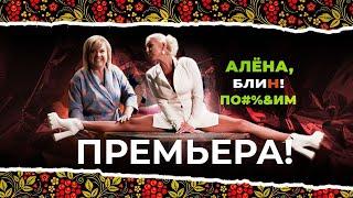 Премьера АЛЕНА БЛИН ПО#%&ИМ с Анастасией Волочковой. Выпуск #1