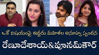 Renu Desai & Poonam Kaur -  మానసిక వేదనతో బాధను తెలియజేసిన రేణూదేశాయ్- పూనమ్‌కౌర్ నర్మగర్భ వాఖ్యలు