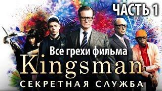 Все грехи фильма Kingsman Секретная служба Часть 1