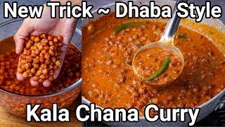 Kala Chana Masala Curry - New Simple Trick Dhaba Style Curry  Black Chickpeas Masala Gravy Curry