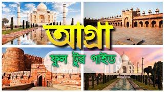 আগ্রা ভ্রমনের সম্পূর্ণ টুর গাইড  Agra Tour Plan in Bengali  Full Tour Guide  Agra Tourist Places