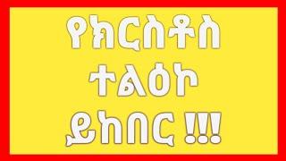 የክርስቶስ ተልዕኮ ይከበር ቅድሚያ ለዲናችን EthiopiaHadis