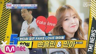 ENG sub Mnet TMI NEWS 9회 80일간의 FAKE LOVE 손흥민 x 걸스데이 민아 190814 EP.9