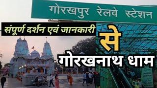 गोरखपुर रेलवे स्टेशन से गोरखनाथ धाम  Gorakhpur Railway Station To Gorakhnath Dham