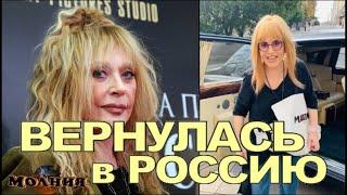 Всем на зло Алла Пугачева ВЕРНУЛАСЬ в Россию. А где Максим Галкин?..