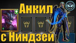 Хеликат + Ниндзя и 3 ДД в анкиле на все цвета на 6м и 5м КБ  Raid SL