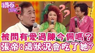 陽帆發問有愛過陳今佩嗎？張帝：這狀況可能會「吃了她」？｜鑽石點唱秀 精華EP178｜陳今佩 張帝