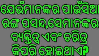 ଯେଉଁ ମାନଙ୍କର ପାଉଁଶିଆ ରଙ୍ଗ  ପସନ୍ଦ ସେମାନଙ୍କର ବ୍ୟକ୍ତିତ୍ୱ କିପରି ହୋଇଥାଏ #shikhibakatha  Janiba katha