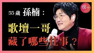 「歌手」孫楠第一！唱功極品，補位為何依舊遭人嫌？揭秘【歌壇一哥】不為人知的往事     私德驚人情史難盡，出軌爭子只是冰山一角！