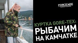 Британская куртка Gore-tex рыбачим на Камчатке