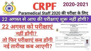 CRPF Paramedical exam dateCRPF Paramedical Staff Admit CardCRPF Exam Date 2021New Exam Date 2021