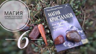 ГАДАНИЕ НА КАМНЯХ. Магия кристаллов. День 6. Красные кристаллы. Кассандра Изон. Изба Читальня