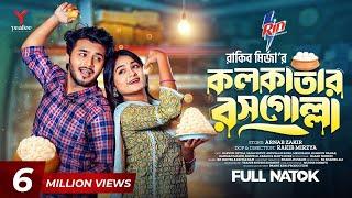 কলকাতার রসগোল্লা  Prank King  Rafsan Imtiaz  Saila Sathy  Rakib Mirzya  Bangla Natok 2024