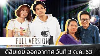 ตีสิบเดย์ Full แดน - แพทตี้  เจ๊อ๋อ คนดวงเฮง