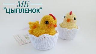 Мастер-класс по вязанию игрушки крючком Цыпленок в скорлупке