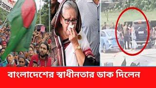 শেখ হাসিনার পদত্যাগ  মাধ্যমে  নতুন করে স্বাধীনতার  ঘোষণা  দিলেন সাধারণ জনতা