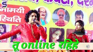 तू ऑनलाइन रहिहे_#ge tu online rahihe_#Dilip darbhangiya_#lovely Aanand #online song