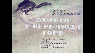 Отчего у верблюда горб Р. Киплинг диафильм озвученный 1969 г.