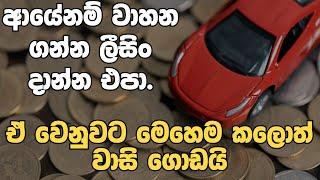 ලීසිං ගන්නවද  VEHICLE LOAN ගන්නවද?   Vehicle Leasing vs. Loans in Sri Lanka **