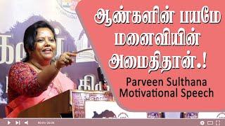 ஆண்களின் பயமே மனைவியின் அமைதிதான். Parveen Sulthana Motivational Speech  Speech King