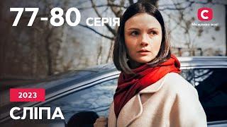 Серіал Сліпа 2023 77–80 серії  НАЙКРАЩІ СЕРІАЛИ  СЕРІАЛИ УКРАЇНА  СЛІПА  СТБ