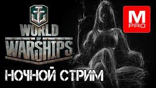 Ночноой  Smile Смайл Maniakpro Маньяк Stream Стрим World of warships