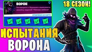 *ИСПЫТАНИЯ ВОРОНА В Fortnite ИСПЫТАНИЯ 18 СЕЗОНА В Фортнайт УНИЧТОЖЬТЕ ВАЛУНЫ В ПАРАЛЛЕЛИ*