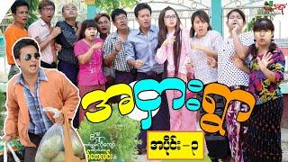 အငှါးရွာ ၃ ဟာသကားကြီး - ပြေတီဦးနှင့် ဟာသ သရုပ်ဆောင်များ - Myanmar Movie ၊ မြန်မာဇာတ်ကား