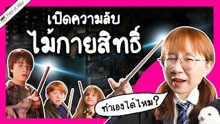 ไม้กายสิทธิ์คืออะไร สร้างเองได้รึเปล่า?  Point of View