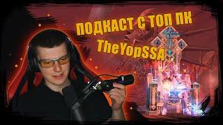 Подкаст с топ ПК элькардии - TheYopSSa. Очная ставка с Ru4ki и Kru4ek.