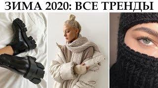 ВСЕ ТРЕНДЫ ЗИМЫ 2020 Верхняя одежда. Обувь. Сумки и т.д.