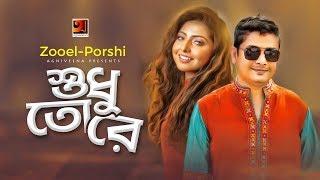 Shudhu Tore  Zooel & Porshi   Album Porshi II  Official Music Video