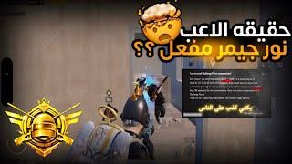 حقيقة الاعب نور جيمر مفعل وبدليل  PUBG MOBILE ZEKO