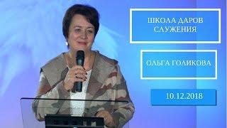 Школа Даров служения. Готовность к изменениям. Ольга Голикова. 10 декабря 2018 года