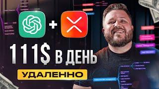 Как Зарабатывать +111$день на ChatGPT4+xMind  Удаленная работа  БЕЗ ОПЫТА  Нейросети и анализ ЦА