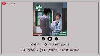 韓繁中字 ROSE로즈 & FLORA플로라 - Irreplaceable - 浪漫醫生金師傅3 OST Part 8