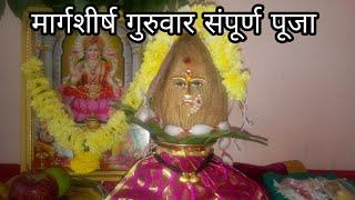 मार्गशीर्ष गुरुवार पूजा कशी करावी  margashirsha guruvar vrat puja vidhi in marathi