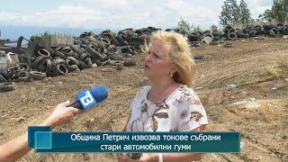 Община Петрич извозва тонове събрани стари автомобилни гуми