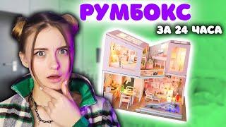 ДВУХЭТАЖНЫЙ РУМБОКС \ 24 ЧАСА СТРОЮ ДОМ