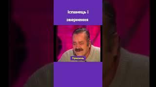 Испанец и обращение путина