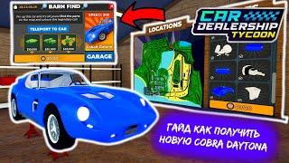 ГДЕ НАЙТИ ВСЕ 20 ДЕТАЛЕЙ️*ПОДРОБНЫЙ ГАЙД*  Car Dealership Tycoon