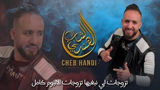 Cheb Lhandi - Tzawjat Li Nabghiha Album Complet  الشاب الهندي - تزوجات لي نبغيها البوم كامل