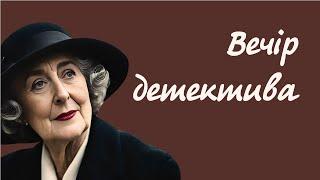 Детектив  Аудіокниги українською